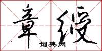 章武的意思_章武的解釋_國語詞典