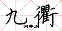 荊霄鵬九衢楷書怎么寫