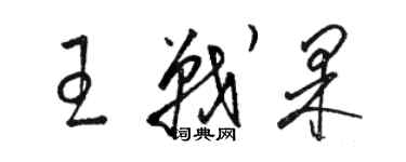 駱恆光王戰果草書個性簽名怎么寫