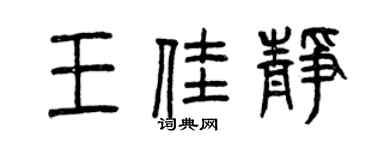曾慶福王佳靜篆書個性簽名怎么寫