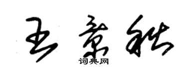 朱錫榮王景秋草書個性簽名怎么寫