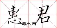 黃華生惠君楷書怎么寫