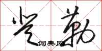 駱恆光登勒草書怎么寫