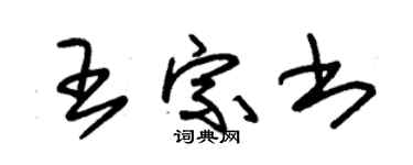 朱錫榮王宗書草書個性簽名怎么寫