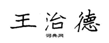 袁強王治德楷書個性簽名怎么寫