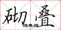 田英章砌疊楷書怎么寫