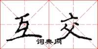 侯登峰互交楷書怎么寫