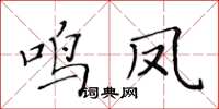 黃華生鳴鳳楷書怎么寫