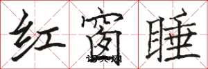 駱恆光紅窗睡楷書怎么寫
