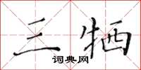 黃華生三犧楷書怎么寫