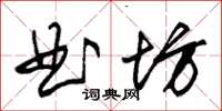 朱錫榮曲坊草書怎么寫