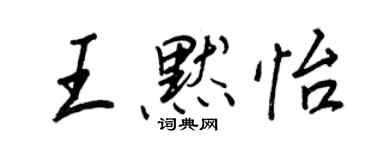 王正良王默怡行書個性簽名怎么寫