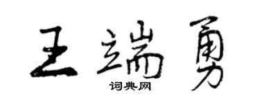 曾慶福王端勇行書個性簽名怎么寫