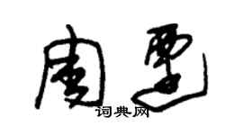 朱錫榮周遷草書個性簽名怎么寫