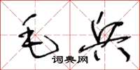 王冬齡毛兵草書怎么寫