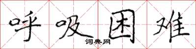 侯登峰呼吸困難楷書怎么寫