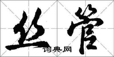 胡問遂絲管行書怎么寫