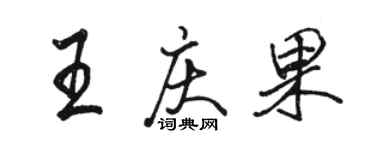 駱恆光王慶果行書個性簽名怎么寫