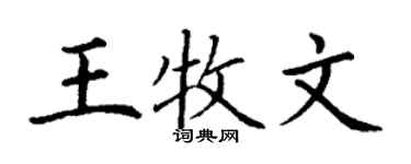 丁謙王牧文楷書個性簽名怎么寫