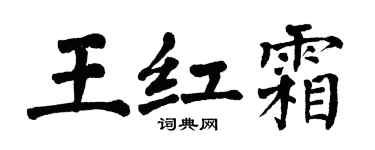 翁闓運王紅霜楷書個性簽名怎么寫