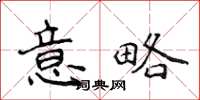 侯登峰意略楷書怎么寫