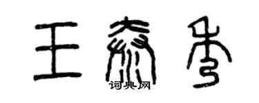 曾慶福王秦秀篆書個性簽名怎么寫