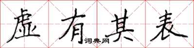 侯登峰虛有其表楷書怎么寫