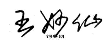 朱錫榮王妙仙草書個性簽名怎么寫