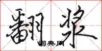 駱恆光翻漿行書怎么寫