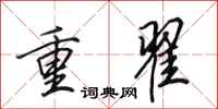 田英章重翟行書怎么寫