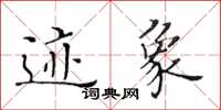 黃華生跡象楷書怎么寫