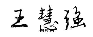 曾慶福王慧強行書個性簽名怎么寫