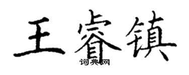 丁謙王睿鎮楷書個性簽名怎么寫
