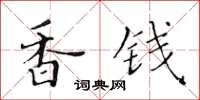 黃華生香錢楷書怎么寫