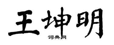 翁闓運王坤明楷書個性簽名怎么寫