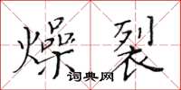 黃華生燥裂楷書怎么寫