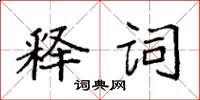 袁強釋詞楷書怎么寫