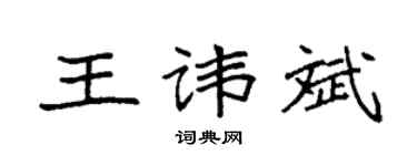 袁強王諱斌楷書個性簽名怎么寫