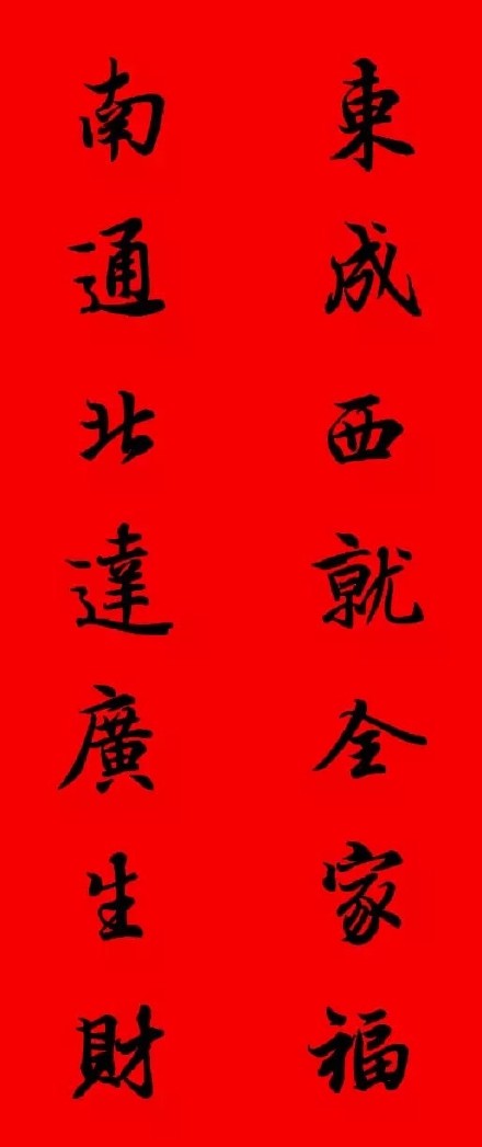 2017年王羲之集字春聯