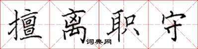田英章擅離職守楷書怎么寫