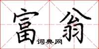 荊霄鵬富翁楷書怎么寫