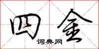 荊霄鵬四金行書怎么寫