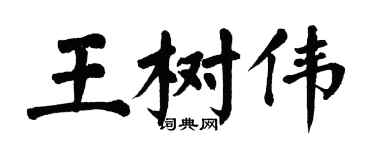 翁闓運王樹偉楷書個性簽名怎么寫