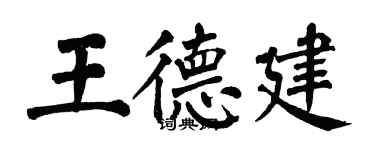 翁闓運王德建楷書個性簽名怎么寫