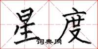 何伯昌星度楷書怎么寫