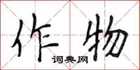 侯登峰作物楷書怎么寫