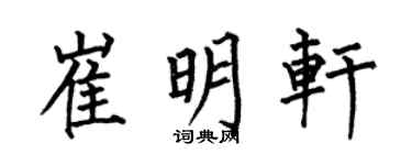 何伯昌崔明軒楷書個性簽名怎么寫