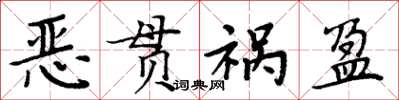 周炳元惡貫禍盈楷書怎么寫