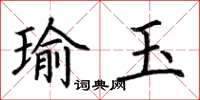 荊霄鵬瑜玉楷書怎么寫