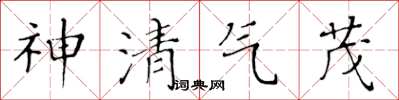 黃華生神清氣茂楷書怎么寫